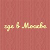 Логотип телеграм канала @gdevmoscve — Где в Москве