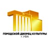 Логотип телеграм канала @gdk_ufa — ГОРОДСКОЙ ДВОРЕЦ КУЛЬТУРЫ 🎭 Г. УФА