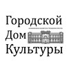 Логотип телеграм канала @gdkamur28 — Городской Дом Культуры Благовещенска