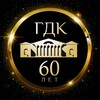 Логотип телеграм канала @gdkbiysk — Городской Дворец культуры