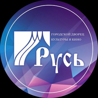 Логотип телеграм канала @gdkikrus — ГДКиК «Русь»