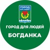Telegram channel Город для людей. Богданка logo