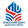 Логотип телеграм канала @gdrusbf — Русский дом в Буркина-Фасо