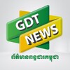 Logo of telegram channel gdtcambodianews — ព័ត៌មានពន្ធដារកម្ពុជា ✔