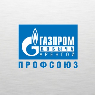 Логотип телеграм канала @gdu_profsouz — Газпром добыча Уренгой профсоюз