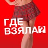 Логотип телеграм канала @gdwzl — Где взяла?