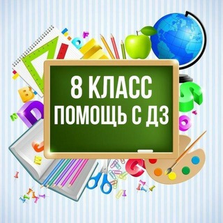 Логотип телеграм канала @gdz_8_klass — 8 класс помощь с дз 👍🥇5️⃣