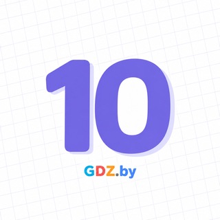 Telegram channel 10 класс / GDZ.BY logo