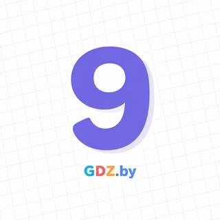 Логотип телеграм канала @gdz_by_9 — 9 класс / GDZ.BY