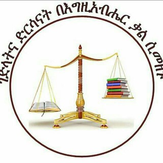 Telegram channel ገድላትና ድርሳናት በእግዚአብሔር ቃል ሲመዘኑ logo