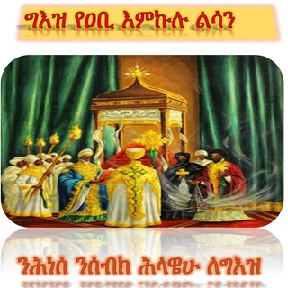 የቴሌግራም ቻናል አርማ geez_yeabi_1 — ግእዝ የዐቢ እምኵሉ ልሳን ትምህርት