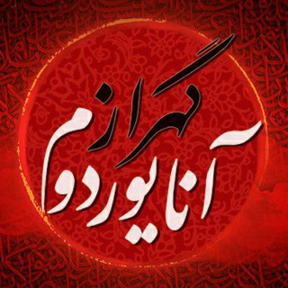 لوگوی کانال تلگرام gehrazm — آنایوردوم گهراز