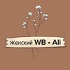 Логотип телеграм канала @geintzwom — Женский WB • Ali