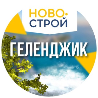 Логотип телеграм канала @gel_novostroy — НовоСтрой Геленджик