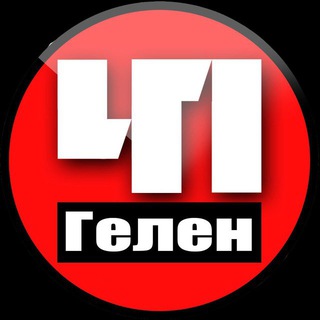 Логотип телеграм канала @gelen_chp_official — Геленджик. Происшествия