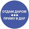 Логотип телеграм канала @gelendarom — Отдам даром Геленджик
