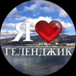 Логотип телеграм канала @gelendgik_love — Геленджик Лав