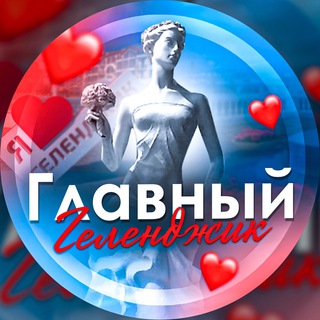 Логотип телеграм канала @gelendgik2021 — Главный Геленджик🌊