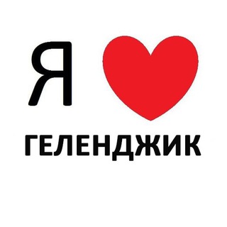 Telegram channel Геленджик ❤️ новости logo