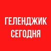 Логотип телеграм канала @gelendzhikse — ГЕЛЕНДЖИК | СЕГОДНЯ