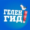 Логотип телеграм канала @gelenguide_ru — Гид по Геленджику