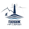 Логотип телеграм канала @gelenonair — ГЕЛЕНДЖИК НА СВЯЗИ