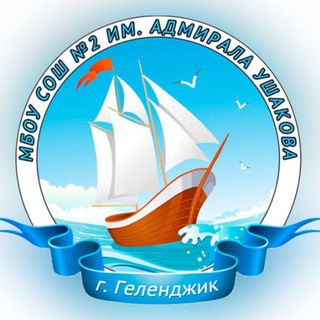 Логотип телеграм канала @gelenschool2 — Новости СОШ №2 им. Адмирала Ушакова