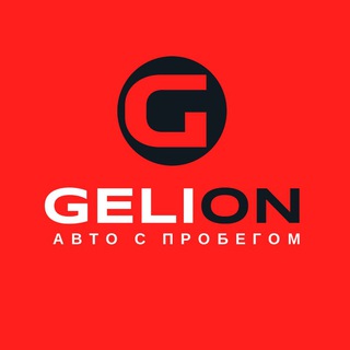 Логотип телеграм канала @gelionauto — Gelion - авто с пробегом