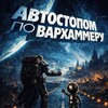 Telegram channel Автостопом по вархаммеру logo