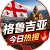 电报频道的标志 gelujiyaxxz — 格鲁吉亚今日热搜