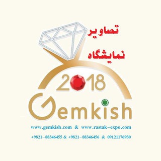 لوگوی کانال تلگرام gemkishexhibitionpic — تصاویر نمایشگاه GEMKISH