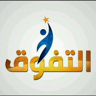 لوگوی کانال تلگرام gemybasha22 — قناة التفوق《كتب 3 ثانوي》👨‍🎓👩‍🎓
