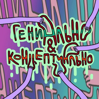 Логотип телеграм канала @gen_all_no — Гениально и Концептуально