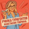Логотип телеграм канала @gen_turagent — Анастасия Тюрина | ✈️Обучение ТУРАГЕНТОВ