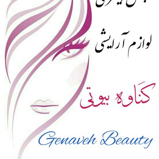 Logo saluran telegram genaveh_beauty — 💄لوازم آرایشی و بهداشتی گناوه بیوتی 💅
