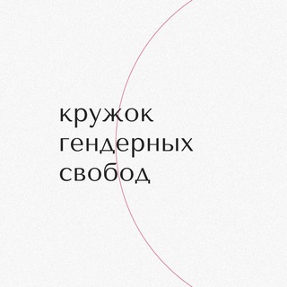 Логотип телеграм канала @genderfreedom — кружок гендерных свобод