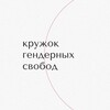 Логотип телеграм канала @genderfreedomcircle — кружок гендерных свобод