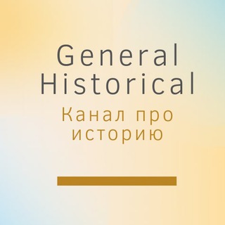 Логотип телеграм канала @general_historical — General Historical