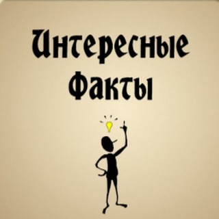 Логотип телеграм канала @general_questioningsm — Интересные Факты
