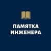 Логотип телеграм канала @generalconstructionusa — ПАМЯТКА ИНЖЕНЕРА