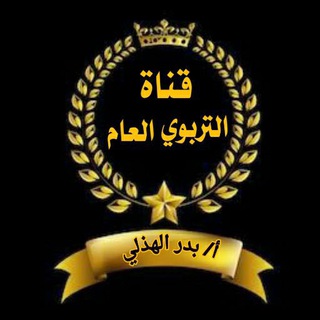 لوگوی کانال تلگرام generaleducation — الرخصة المهنية( أ.بدر الهذلي - أ.علي القرشي)