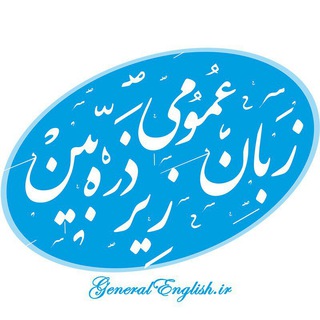 لوگوی کانال تلگرام generalenglish — زبان عمومی ارشد و دکتری زیر ذره بین