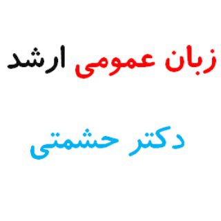 لوگوی کانال تلگرام generalenglishdrheshmati — زبان عمومی کارشناسی ارشد