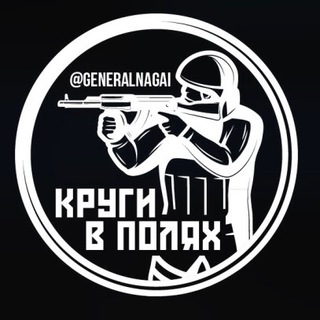 Логотип телеграм канала @generalnagai — Круги в полях