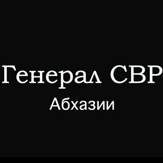 Логотип телеграм канала @generalsvr_sukhum — Генерал СВР