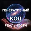 Логотип телеграм канала @generative_code — ГЕНЕРАТИВНЫЙ КОД РЕАЛЬНОСТИ