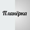 Логотип телеграм канала @generator_b2b — "ПЛАНЕРКА" Бизнес-консультации и Практика.