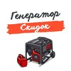 Логотип телеграм канала @generator_skidok — Генератор Скидок