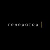 Логотип телеграм канала @generator_true — г е н е р а т о р |