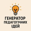 Логотип телеграм -каналу generatorpedideas — Генератор педагогічних ідей